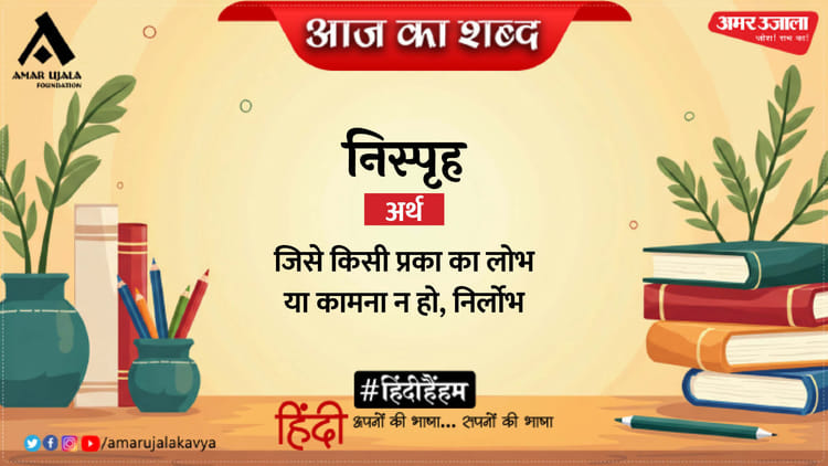 Aaj Ka Shabd Nisprih Sumitranadan Pant Ki Kavita Ai Mitti Ke Dhele Anjan – Amar Ujala Kavya – आज का शब्द:निस्पृह और सुमित्रानंदन पंत की कविता