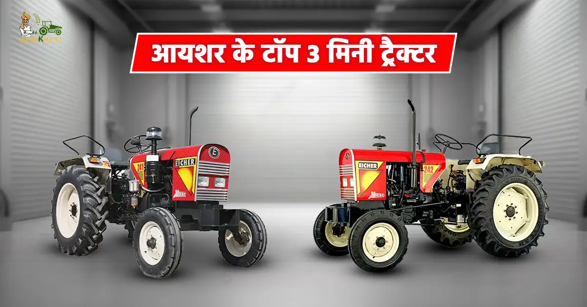 आयशर के बेस्ट 3 ट्रैक्टर के फीचर्स स्पेसिफिकेशन और कीमत1.webp