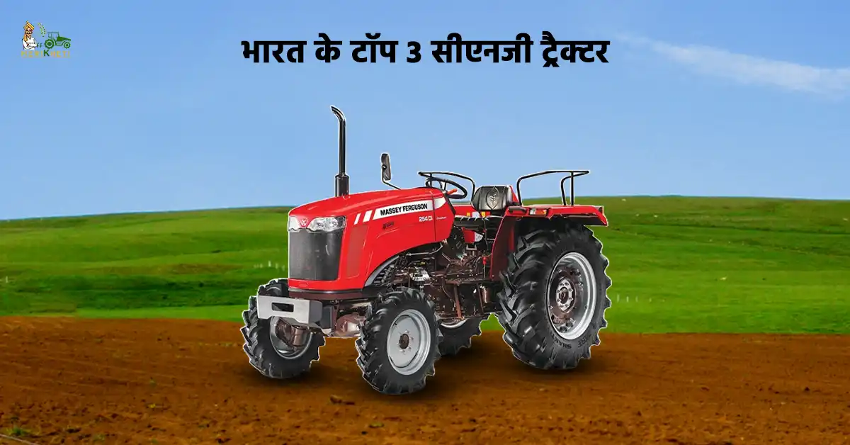 जानें बेस्ट 3 सीएनजी ट्रैक्टर की पूरी जानकारी 1.webp