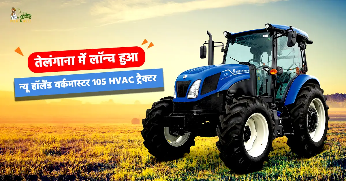 न्यू हॉलैंड वर्कमास्टर 105 HVAC की तेलंगाना में एंट्री जानें ट्रैक्टर की खासियत1.webp