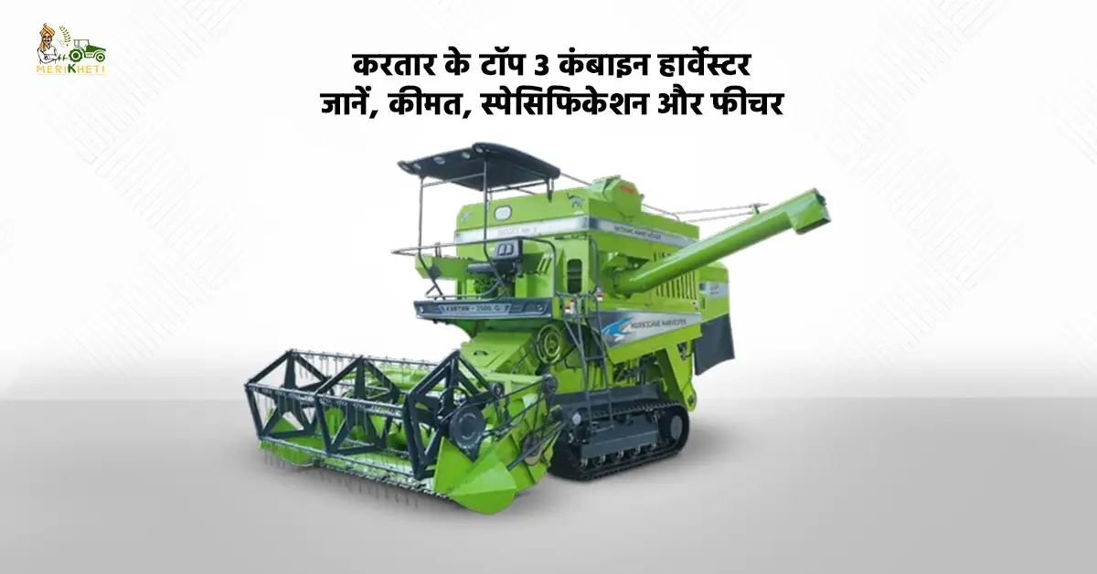 बेस्ट 3 करतार कंबाइन हार्वेस्टर किसानों की पहली पसंद1.webp