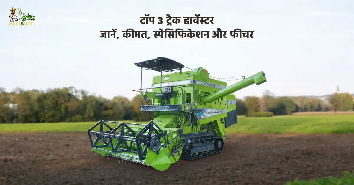बेस्ट 5 ट्रैक हार्वेस्टर किसानों की पहली पसंद1.webp
