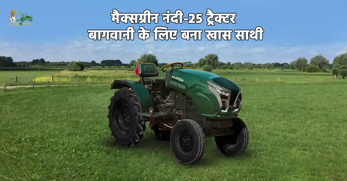 मैक्सग्रीन नंदी 25 ट्रैक्टर बागवानी के लिए बना खास साथी1.webp