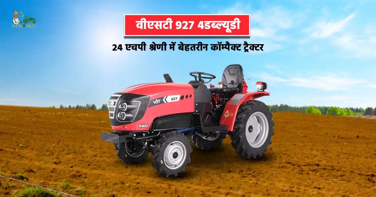 वीएसटी 927 4WD ट्रैक्टर के फीचर्स स्पेसिफिकेशन और कीमत की जानकारी1.webp