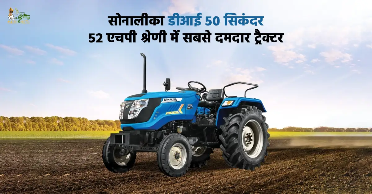 सोनालीका डीआई 50 सिकंदर के आकर्षक फीचर्स और कीमत .webp