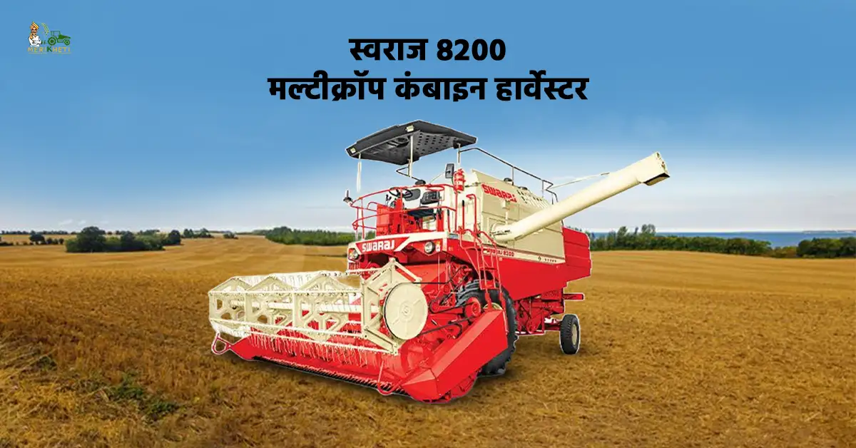स्वराज 8200 कंबाइन हार्वेस्टर मल्टीक्रॉप कटाई के लिए बेहतरीन विकल्प .webp