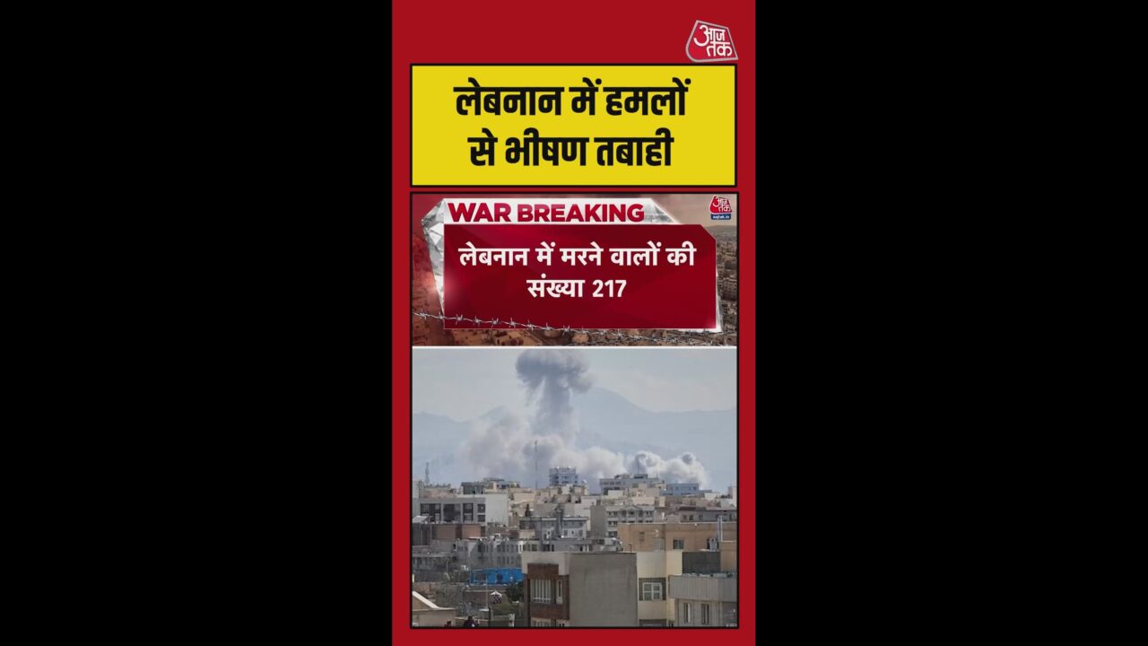 लेबनान में इजरायल के हमलों में मरने वालों की संख्या 217
