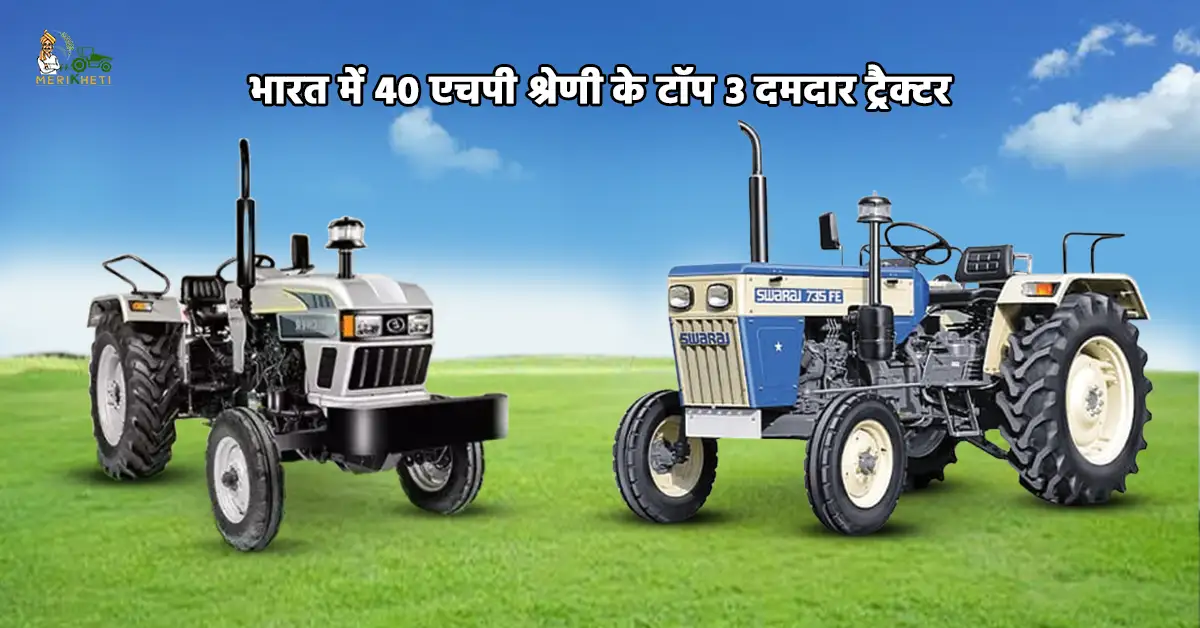 40 एचपी श्रेणी के टॉप 3 ट्रैक्टर की पूरी जानकारी1.webp