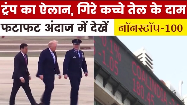 ईरान पर टला US का हमला, कच्चे तेल के गिरे दाम, देखें नॉनस्टॉप100