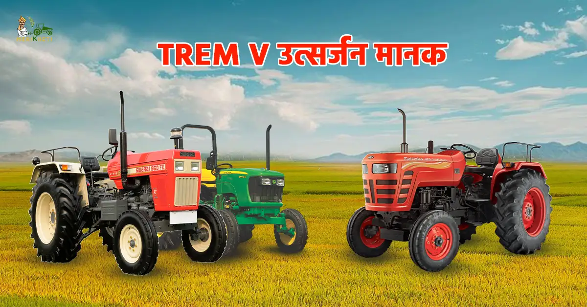 TREM V उत्सर्जन मानक 20261.webp
