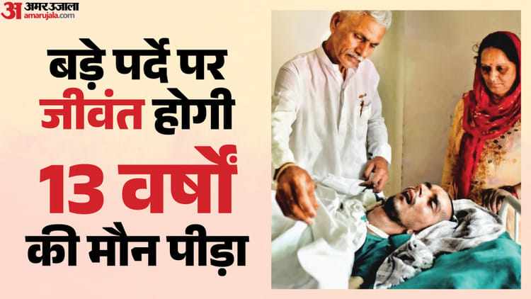 अब बड़े पर्दे पर दिखेगा हरीश:13 साल के अंतहीन संघर्ष की कहानी पर बनेगी फिल्म; मुंबई के लेखक ने वकील से की बात – Film To Be Made Based On Story Of Harish Rana Struggle