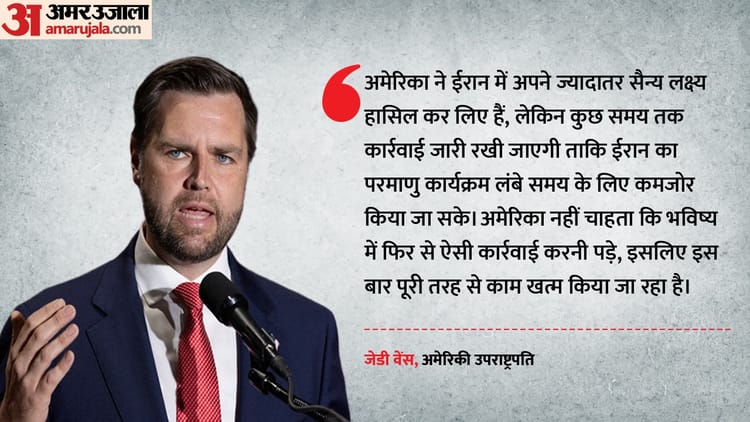 Us-iran War:अमेरिकी उपराष्ट्रपति Jd वेंस का दावा- ईरान में ज्यादातर सैन्य लक्ष्य पूरे, जल्द खत्म होगा ऑपरेशन – ‘us Accomplished Most Of Its Targets In Iran, To Continue Operations Briefly: Us Vice President Jd Vance