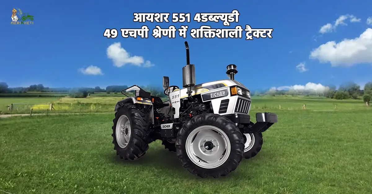 आयशर 551 4WD ट्रैक्टर के बारे में संपूर्ण जानकारी .webp
