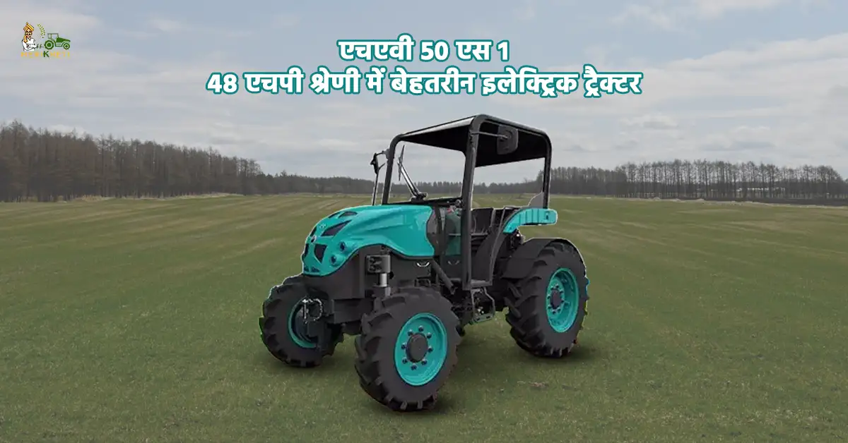 एचएवी 50 एस 1 इलेक्ट्रिक ट्रैक्टर जानें कीमत और स्पेसिफिकेशन.webp