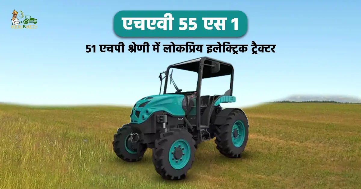 एचएवी 55 एस 1 इलेक्ट्रिक ट्रैक्टर1.webp