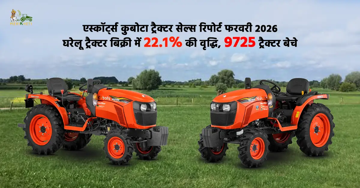 एस्कॉर्ट्स कुबोटा ट्रैक्टर सेल्स रिपोर्ट फरवरी 2026.webp