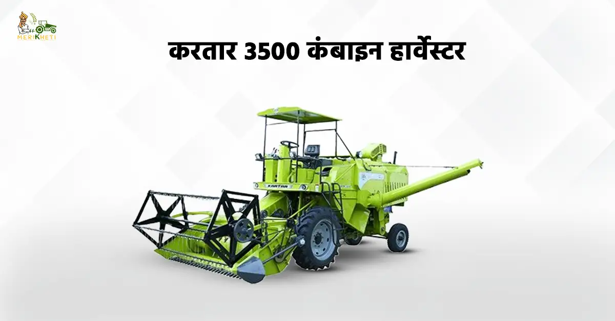 करतार 3500 कंबाइन हार्वेस्टर के आकर्षक फीचर्स1.webp