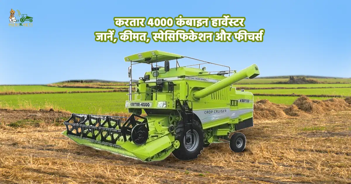 करतार 4000 कंबाइन हार्वेस्टर मल्टीक्रॉप कटाई के लिए बेहतरीन विकल्प1.webp