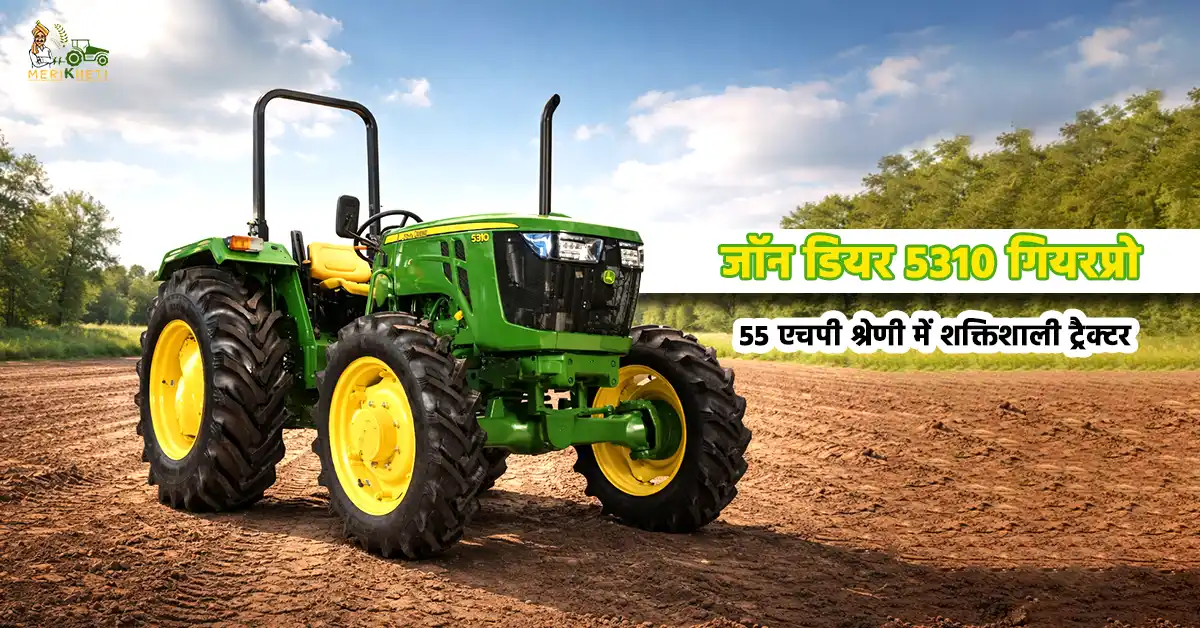 जॉन डियर 5310 गियर प्रो ट्रैक्टर के फीचर्स स्पेसिफिकेशन और कीमत 1.webp