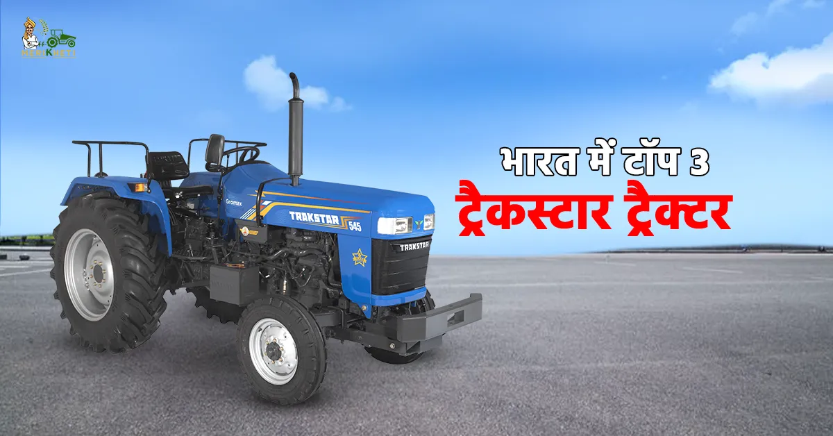 टॉप 3 लोकप्रिय ट्रैकस्टार ट्रैक्टर 1.webp