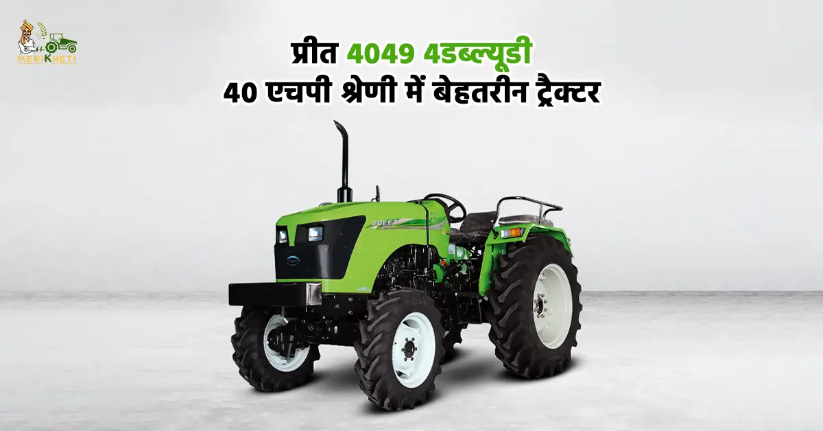 प्रीत 4049 4डब्ल्यूडी ट्रैक्टर जानें कीमत और स्पेसिफिकेशन.webp