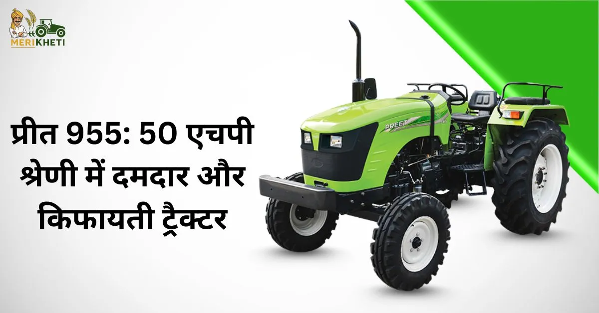 प्रीत 955 ट्रैक्टर जानें कीमत स्पेसिफिकेशन और फीचर1.webp