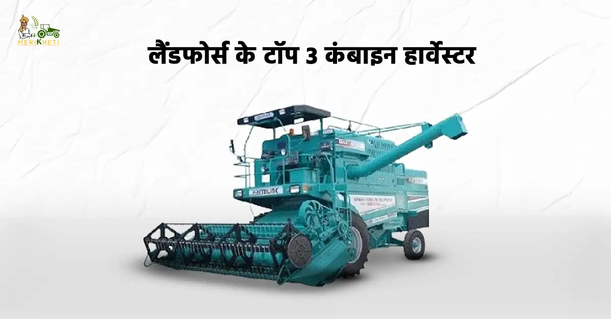 बेस्ट 3 लैंडफोर्स कंबाइन हार्वेस्टर.webp