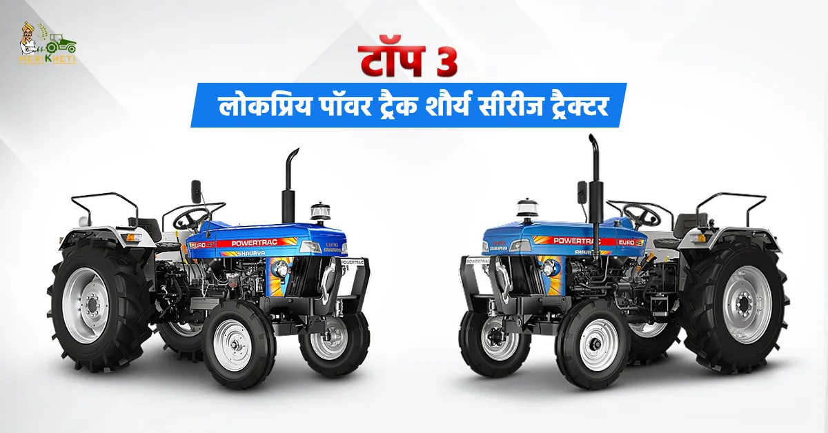 भारत के टॉप 3 लोकप्रिय पॉवर ट्रैक शौर्य सीरीज ट्रैक्टर 1.webp