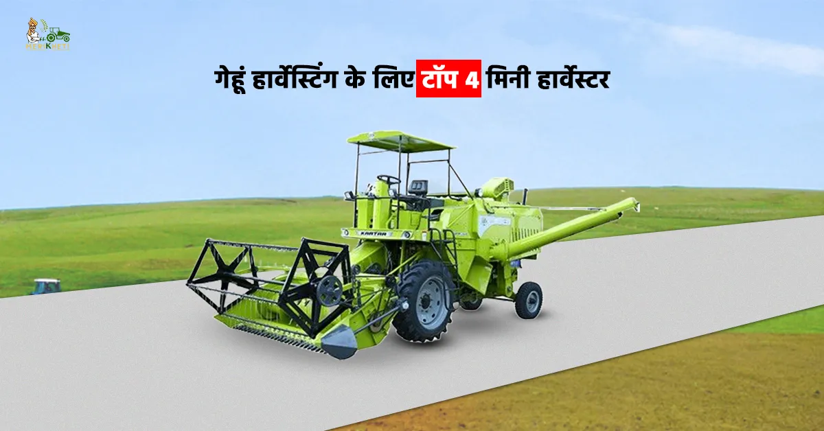 भारत के टॉप 4 मिनी हार्वेस्टर1.webp