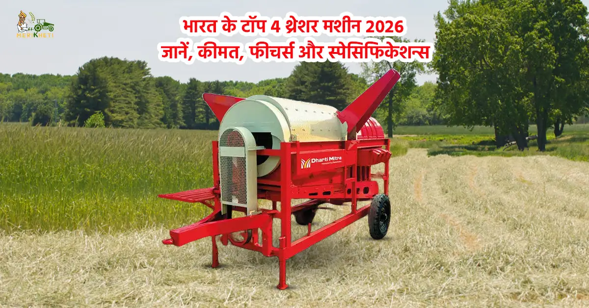 भारतीय किसानों के बीच लोकप्रिय टॉप 4 थ्रेशर मशीन की जानकारी 1.webp