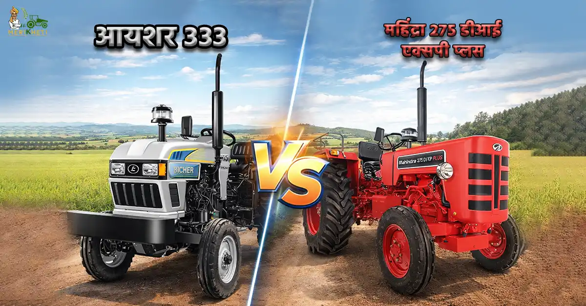 महिंद्रा 275 डीआई एक्सपी प्लस VS आयशर 333.webp