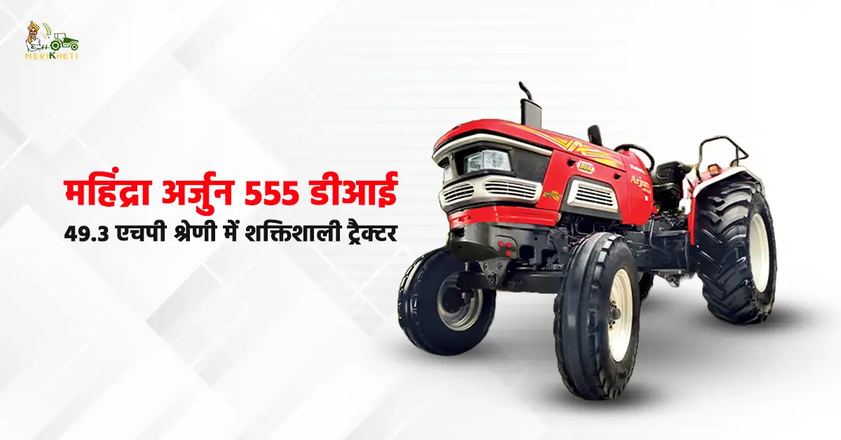 महिंद्रा अर्जुन 555 डीआई ट्रैक्टर.webp