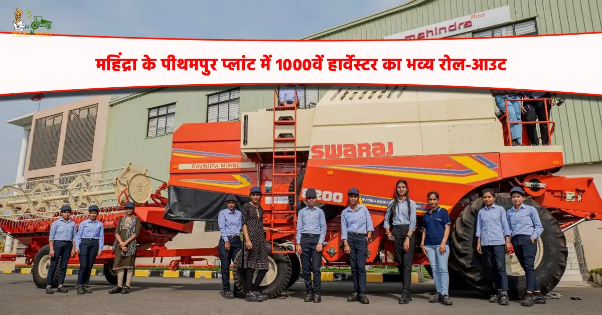 महिंद्रा के पीथमपुर प्लांट में 1000वें हार्वेस्टर का भव्य रोल आउट1.webp