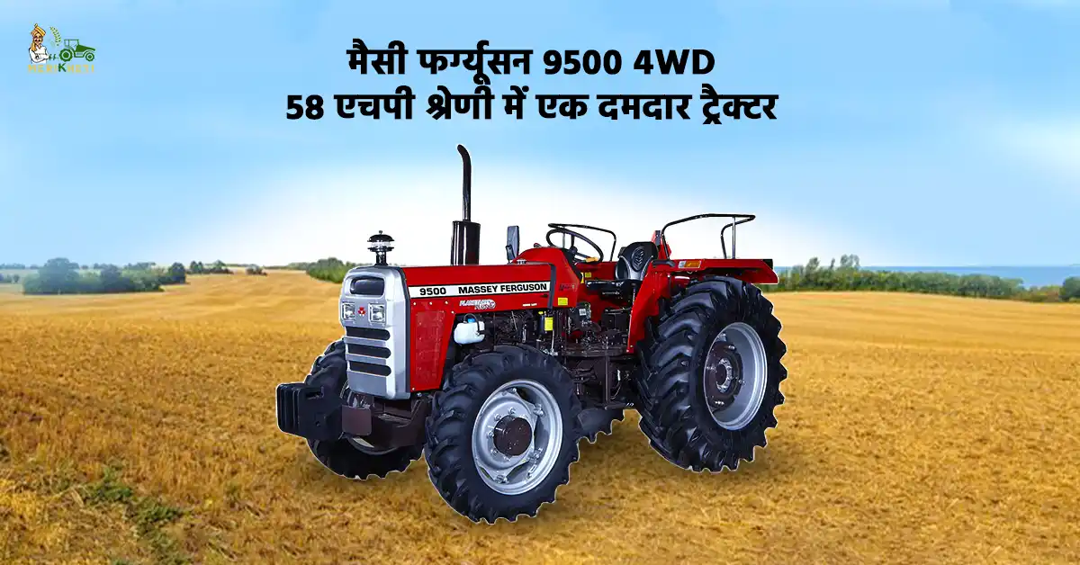 मैसी फर्ग्यूसन 9500 4WD 58 एचपी श्रेणी में एक दमदार ट्रैक्टर1.webp