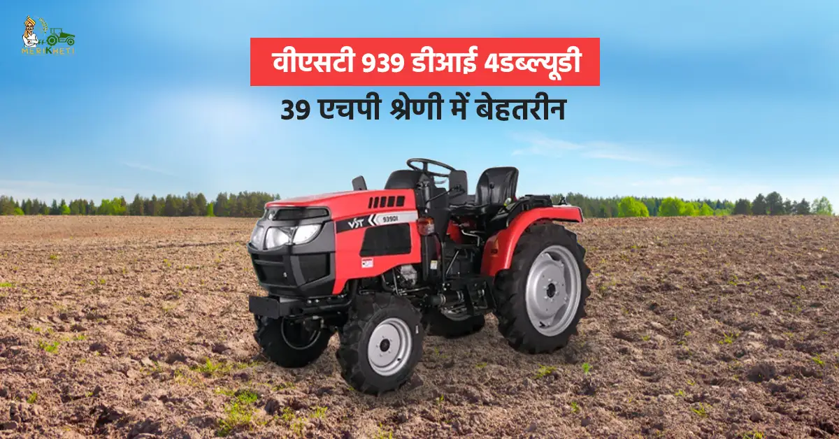 वीएसटी 939 डीआई 4डब्ल्यूडी ट्रैक्टर.webp