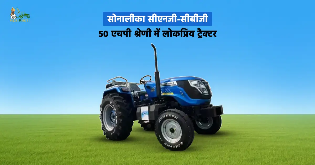 सोनालिका CNG CBG ट्रैक्टर के फीचर्स स्पेसिफिकेशन और कीमत.webp