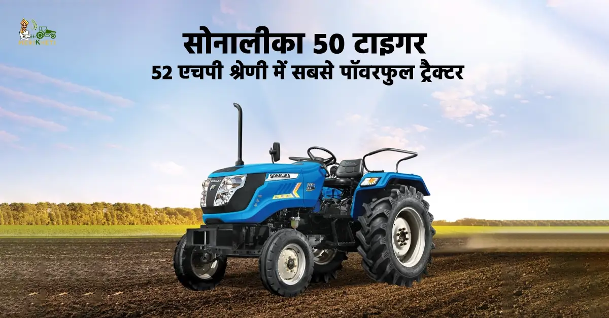 सोनालीका टाइगर 50 4डब्ल्यूडी दमदार शक्ति और आधुनिक तकनीक का संगम1.webp