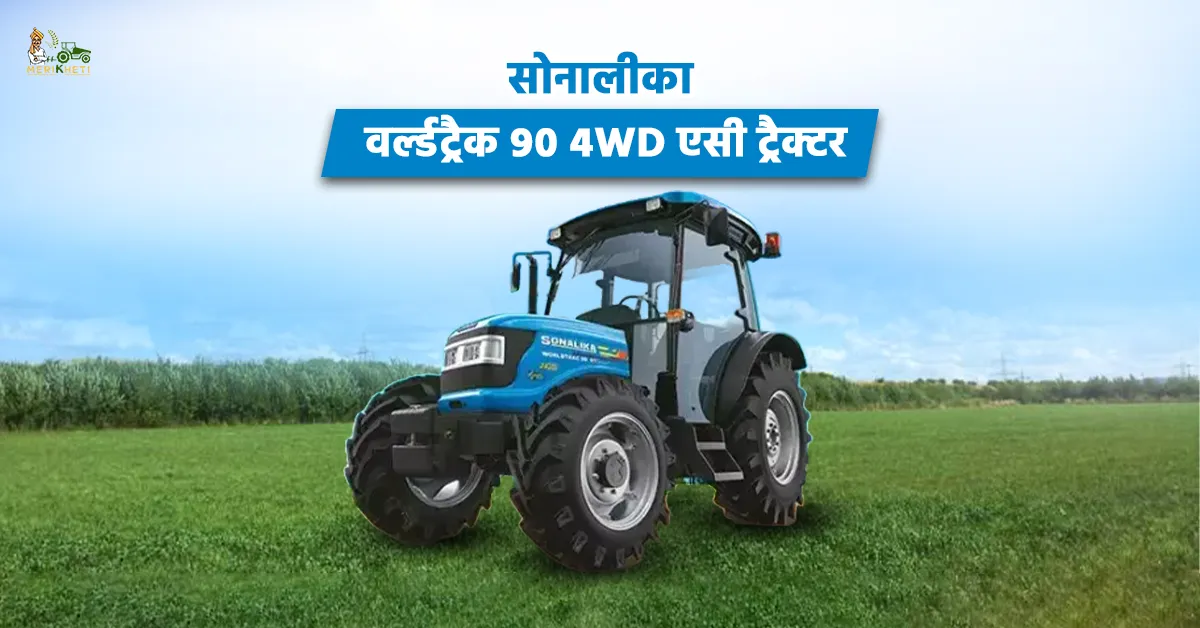 सोनालीका वर्ल्डट्रैक 90 4WD इंजन और परफॉर्मेंस दमदार ताकत के साथ उच्च दक्षता.webp