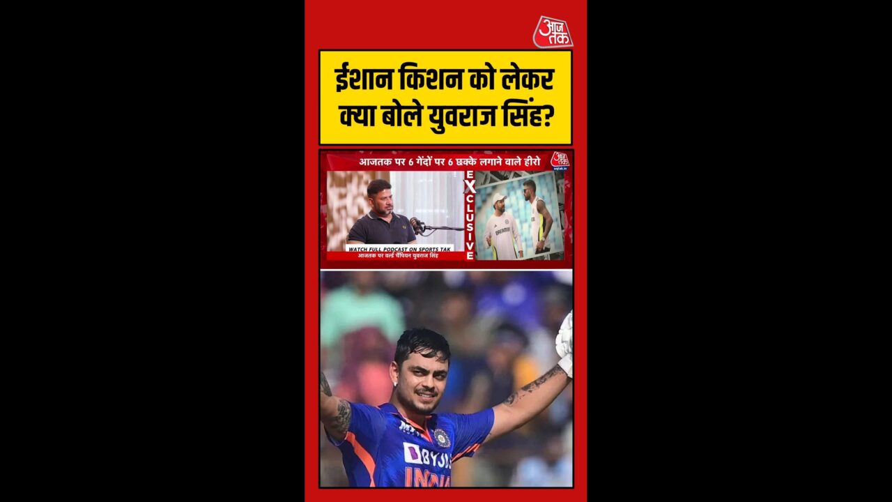 ईशान किशन को लेकर युवराज सिंह का बड़ा बयान