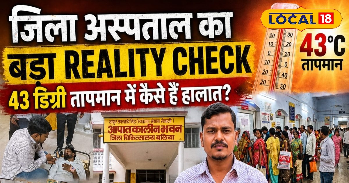 2023 में हिटवेव का दंश झेल चुका है बलिया का जिला अस्पताल, इस बार फिर तपते तंदूर में बदला, 2000 मरीज रोज उमस में बेहाल