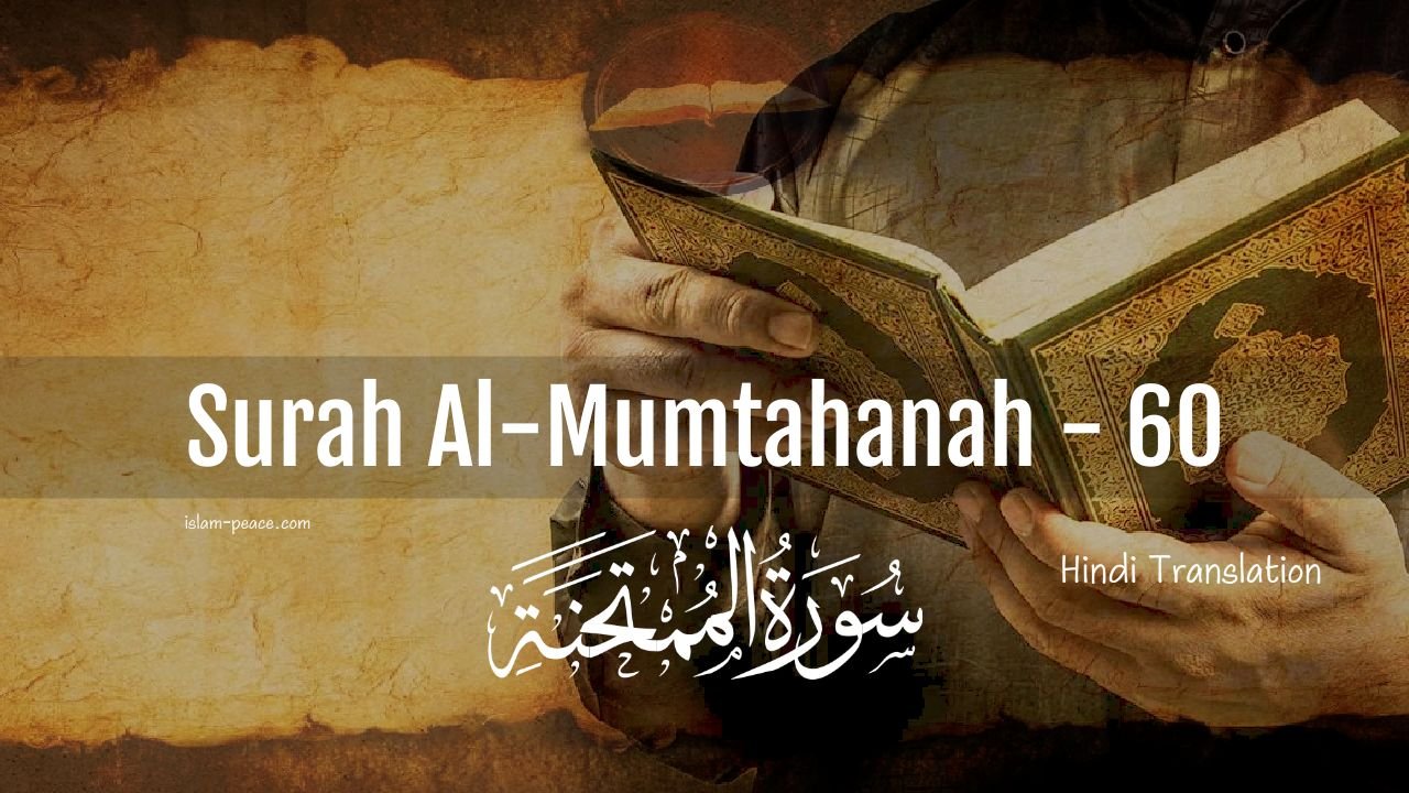 Surah Al Mumtahanah Hindi Translation (Surah60) Full Explanation