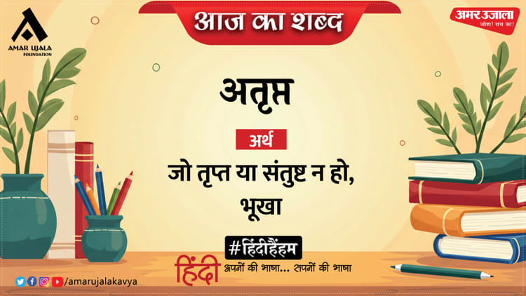 aaj ka shabd da9cee80221c8753d77b746a07aa32a5