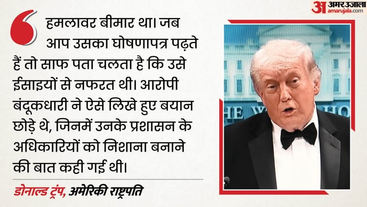 गोलीबारी पर ट्रंप बोले:संदिग्ध को थी ईसाइयों से नफरत, घोषणापत्र में लिखी थी अधिकारियों को निशाना बनाने की बात – White House Donald Trump Reveals Manifesto, Family Warnings In Whcd Shooting Case
