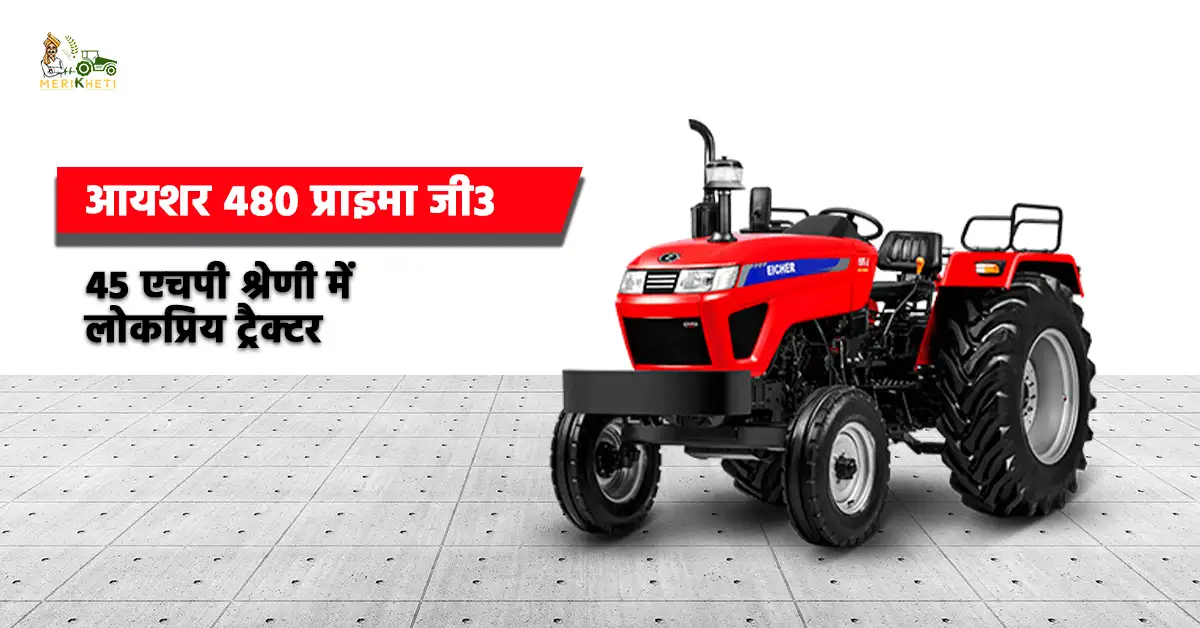 आयशर 480 प्राइमा G3 ट्रैक्टर की कीमत और स्पेसिफिकेशन्स1.webp