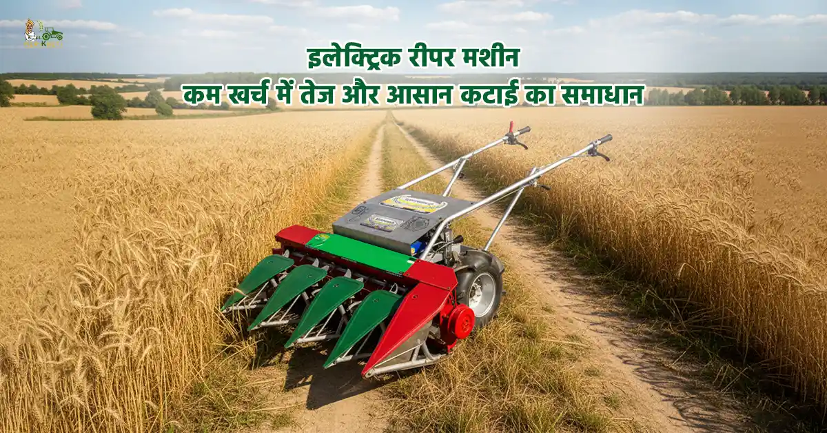 इलेक्ट्रिक रीपर मशीन1.webp