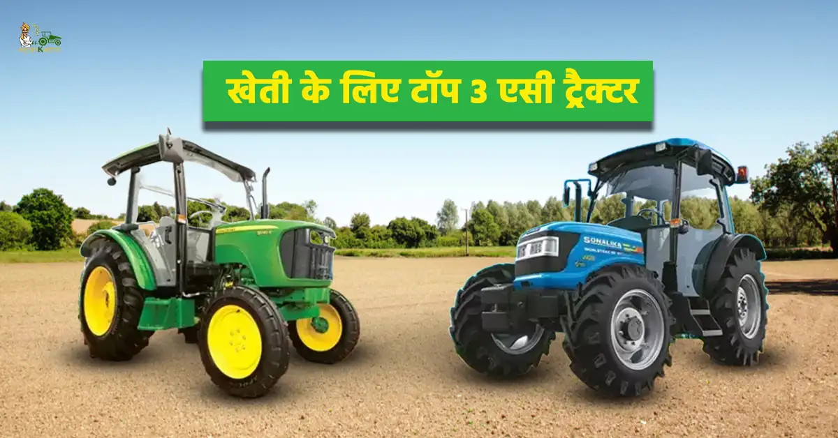खेती के लिए बेस्ट 3 एसी ट्रैक्टर की पूरी जानकारी1.webp