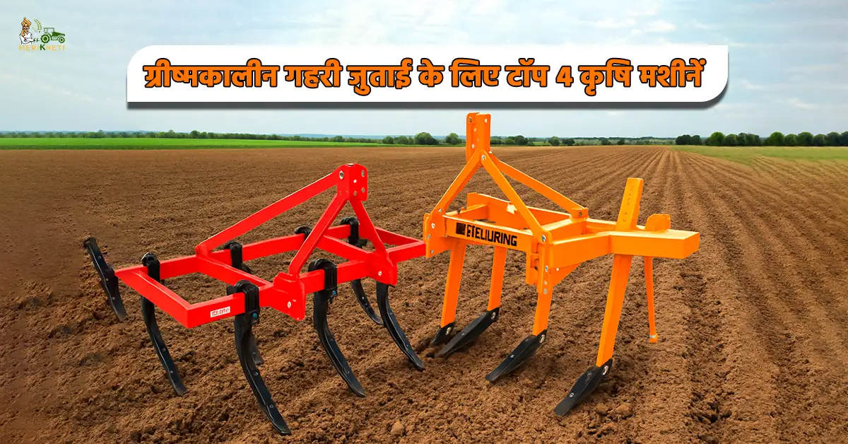 गर्मियों की जुताई के लिए आवश्यक 4 प्रमुख कृषि मशीनें.webp