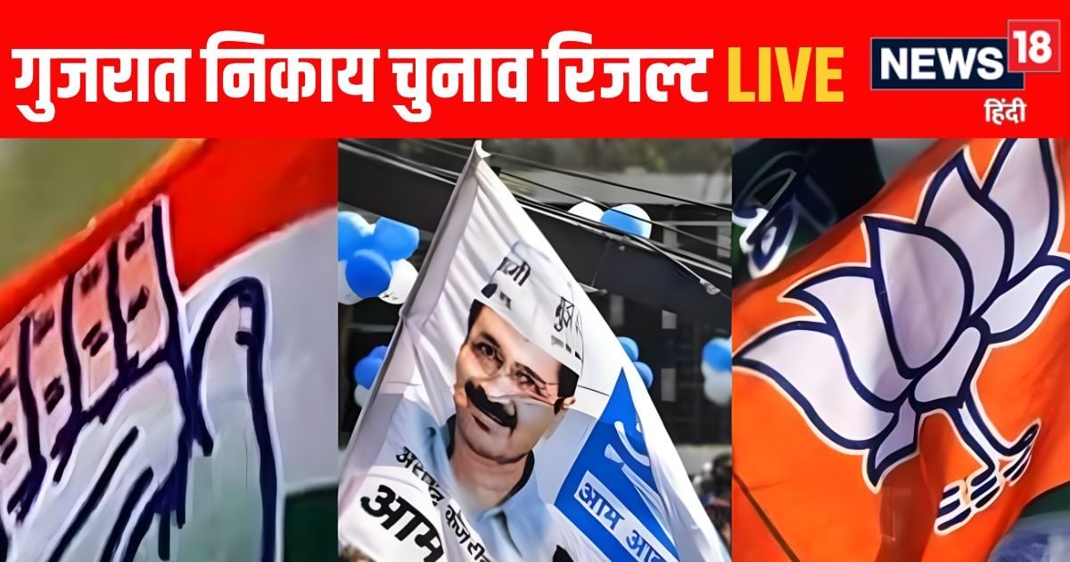 गुजरात निकाय चुनाव रिजल्ट LIVE 2026 04 adc32334a57cffa6d356236a2771016b
