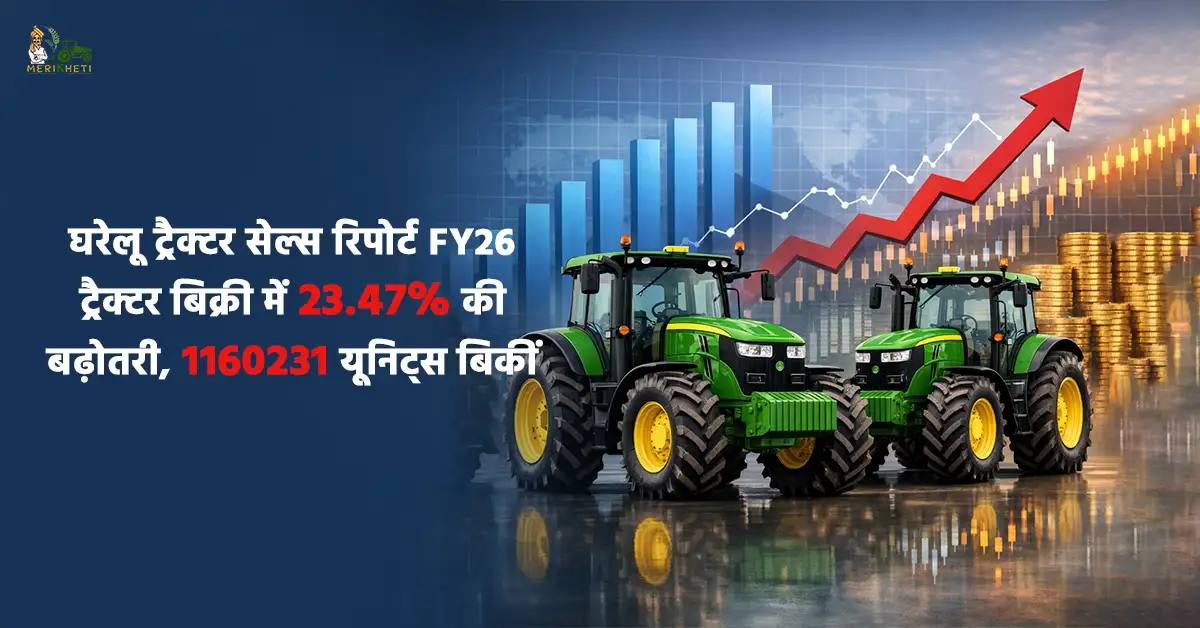 घरेलू ट्रैक्टर सेल्स रिपोर्ट FY261.webp