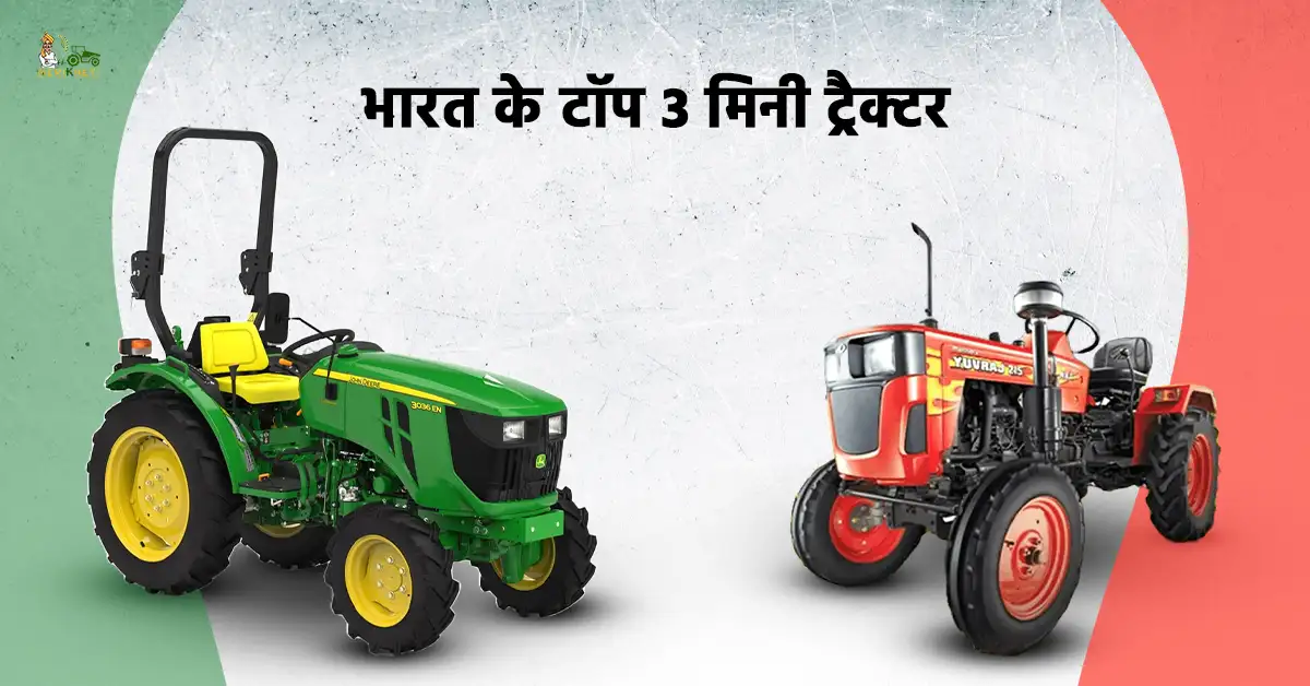 जानें टॉप 3 मिनी ट्रैक्टर की पूरी जानकारी1.webp